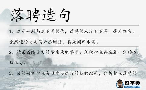 落聘造句