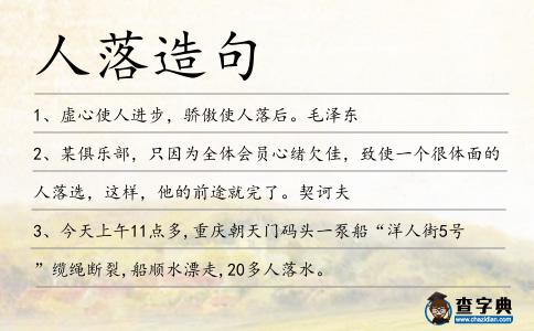 人落造句