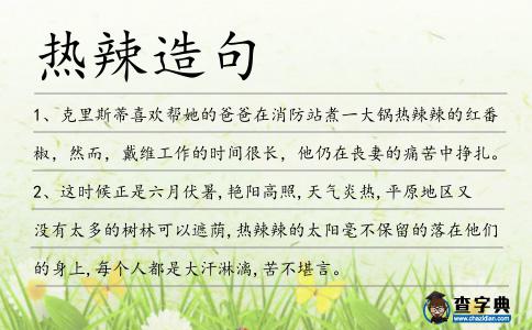 熱辣造句