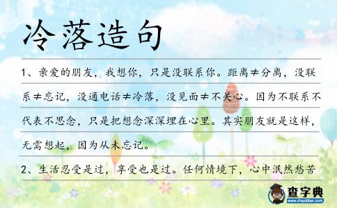 冷落造句