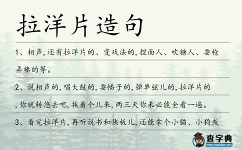 拉洋片造句