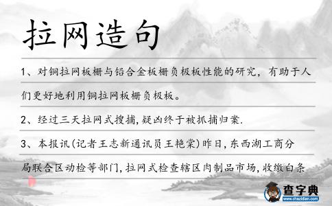 拉網(wǎng)造句