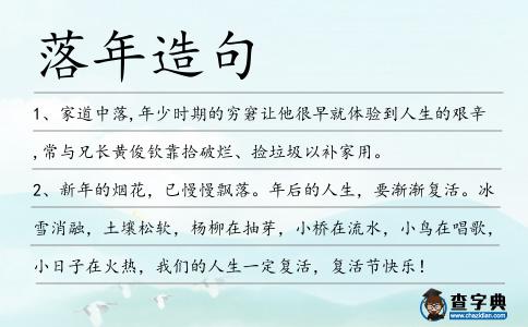 落年造句