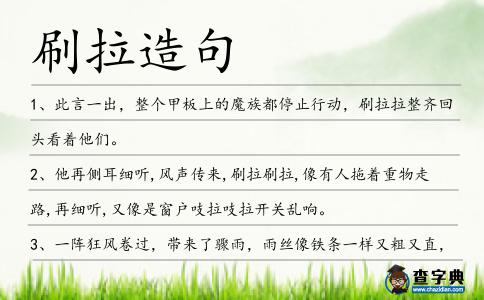 刷拉造句