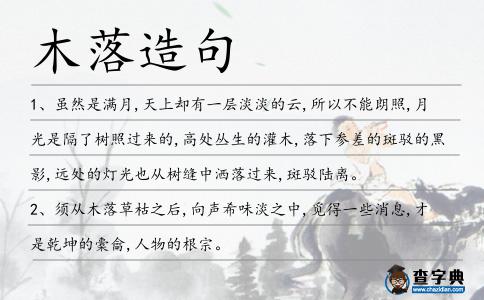 木落造句