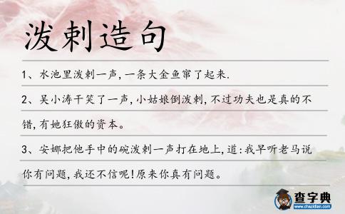 潑剌造句