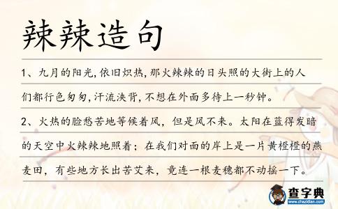 辣辣造句