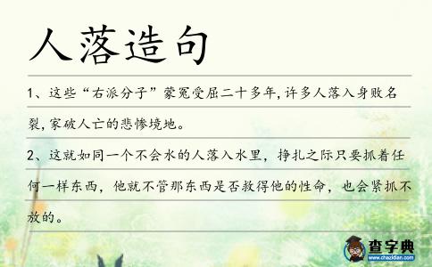人落造句