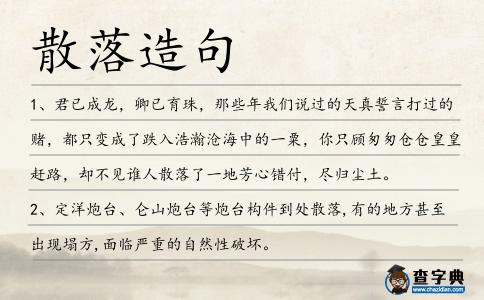 散落造句