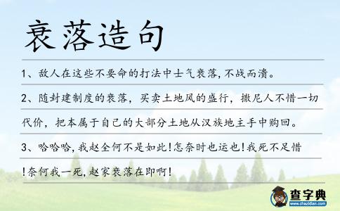 衰落造句