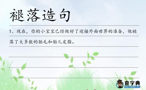 褪落造句