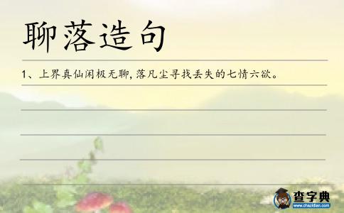 聊落造句