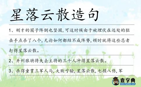 星落云散造句