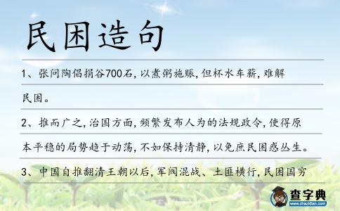 民困造句