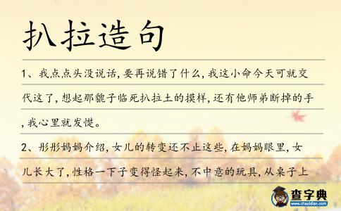 扒拉造句