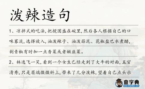 潑辣造句