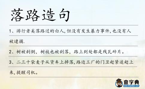 落路造句