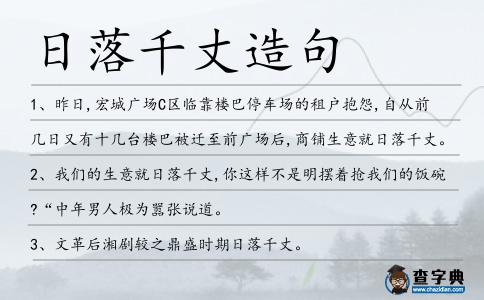 日落千丈造句