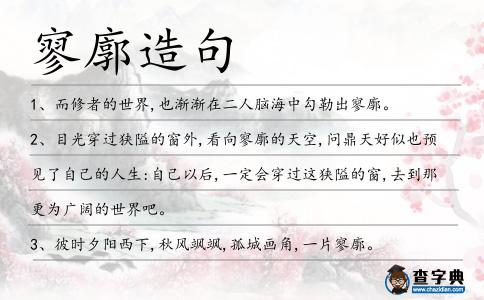 寥廓造句