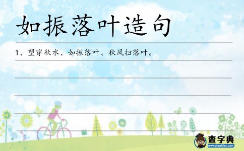 如振落葉造句