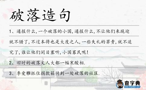 破落造句