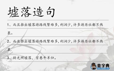 墟落造句