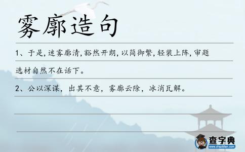 霧廓造句