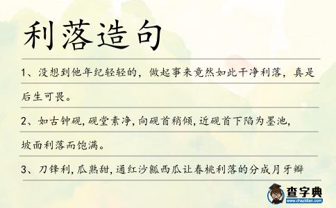 利落造句