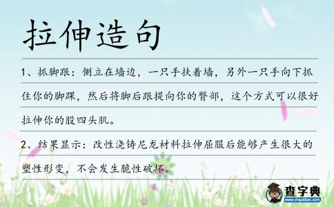 拉伸造句