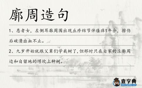 廓周造句