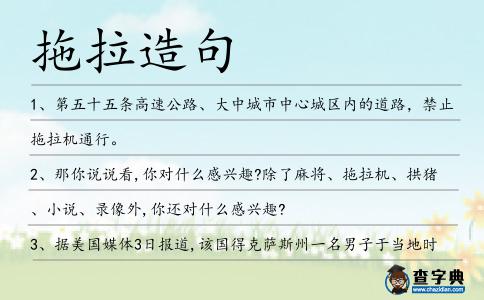 拖拉造句