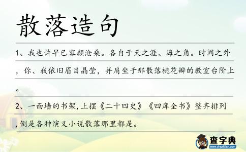 散落造句