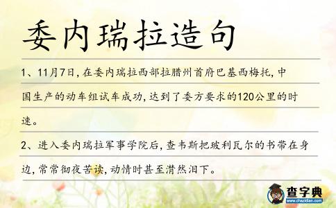 委內瑞拉造句