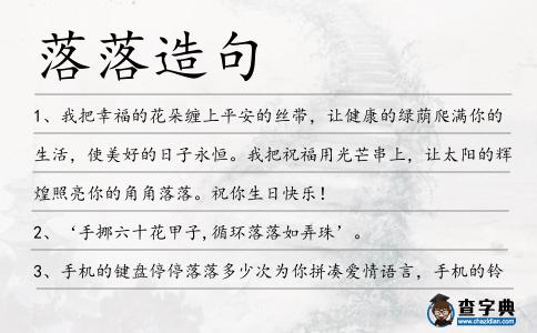 落落造句