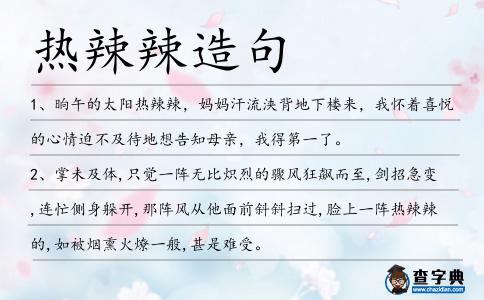 熱辣辣造句