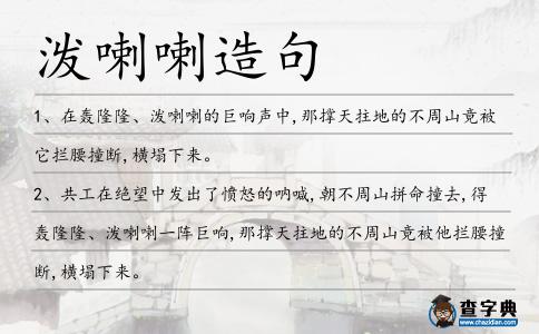 潑喇喇造句