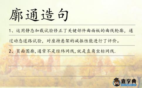 廓通造句