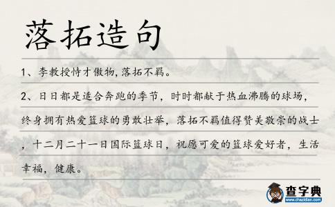 落拓造句