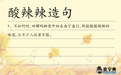 酸辣辣造句