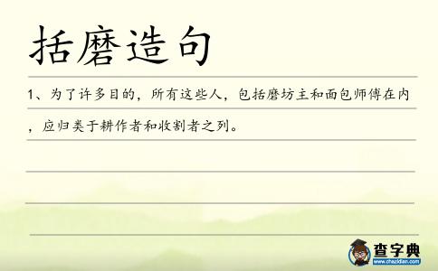 括磨造句
