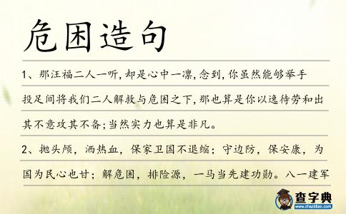 危困造句