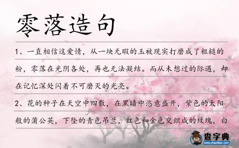 零落造句