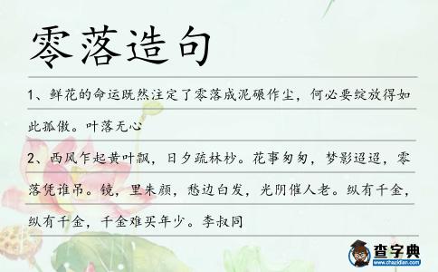 零落造句