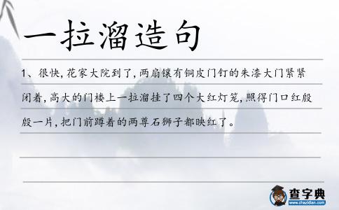 一拉溜造句