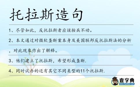 托拉斯造句