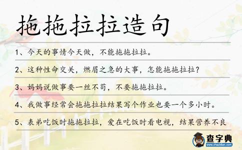 拖拖拉拉造句