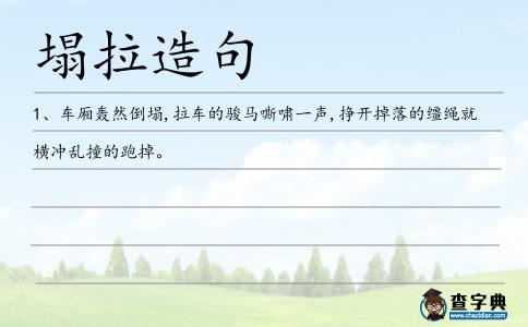 塌拉造句