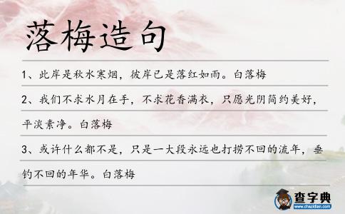 落梅造句