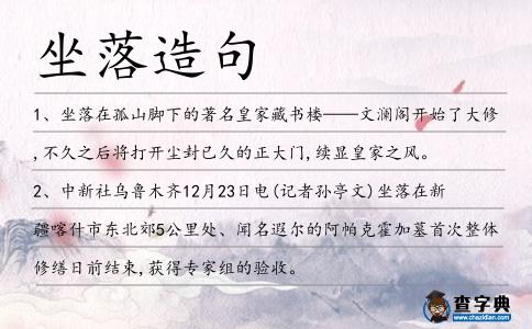 坐落造句