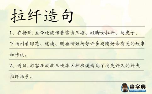 拉纖造句